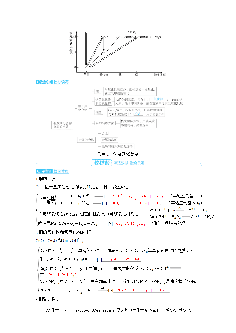 【精品学案】2025高考帮化学备考教学案第3章金属及其化合物第5讲 铜及其化合物 金属的冶炼word版含答案-2