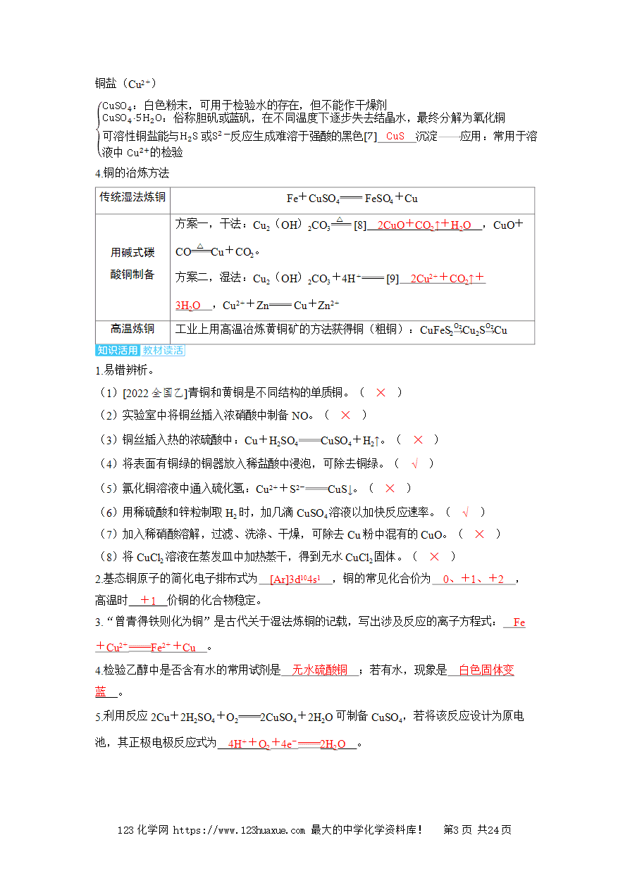 【精品学案】2025高考帮化学备考教学案第3章金属及其化合物第5讲 铜及其化合物 金属的冶炼word版含答案-3
