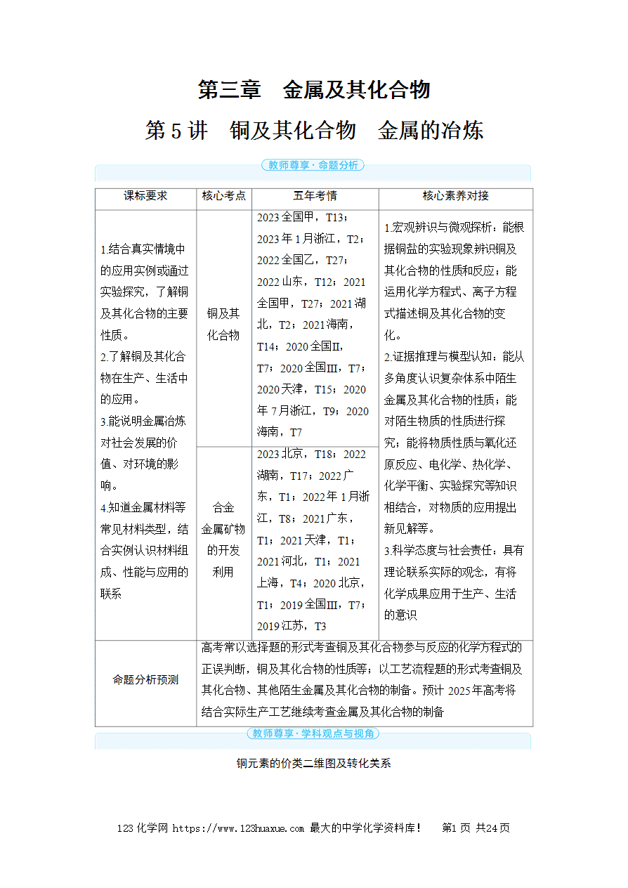 【精品学案】2025高考帮化学备考教学案第3章金属及其化合物第5讲 铜及其化合物 金属的冶炼word版含答案-1