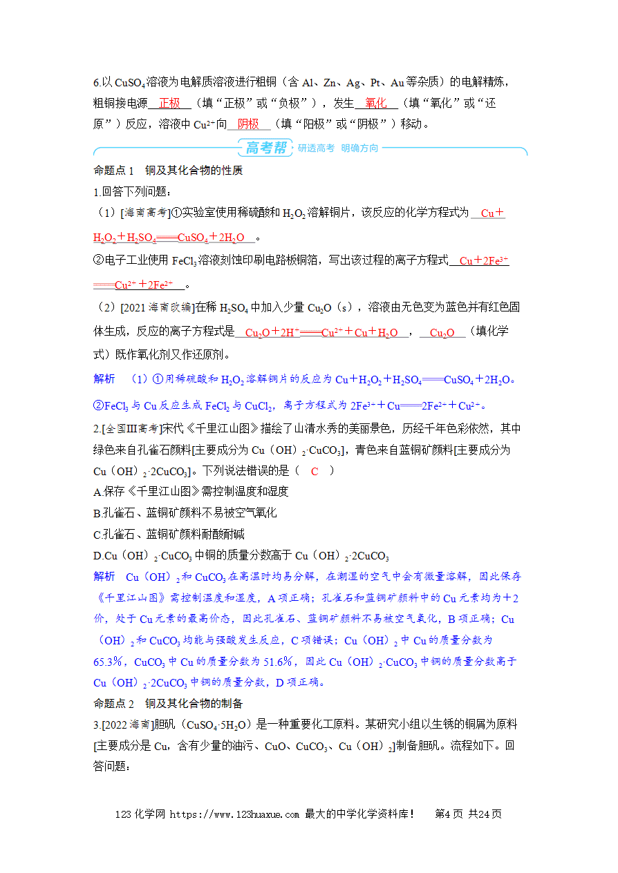【精品学案】2025高考帮化学备考教学案第3章金属及其化合物第5讲 铜及其化合物 金属的冶炼word版含答案-4