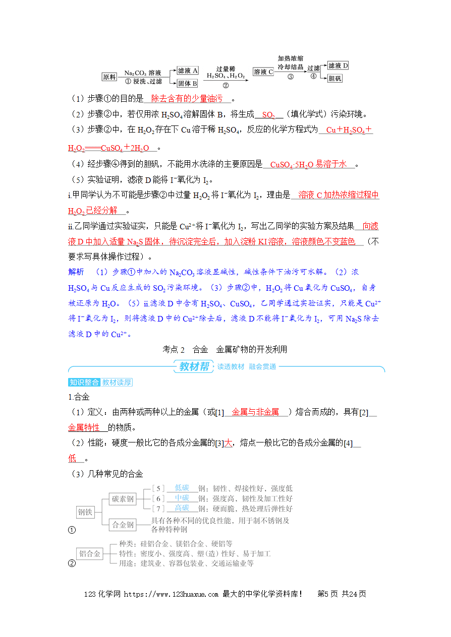 【精品学案】2025高考帮化学备考教学案第3章金属及其化合物第5讲 铜及其化合物 金属的冶炼word版含答案-5
