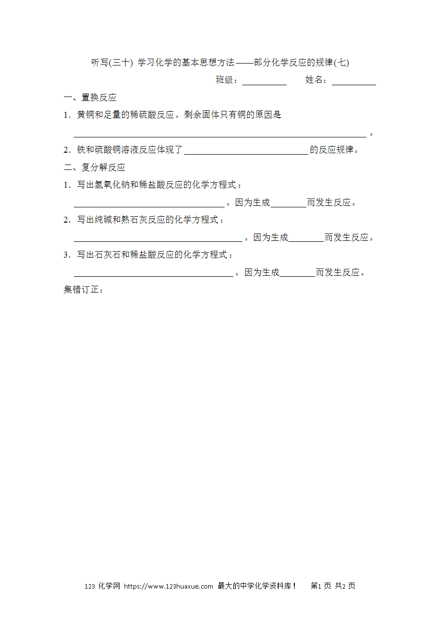 【默写练习】中考化学复习默写小纸条（听写小条本）(30)学习化学的基本思想方法——部分化学反应的规律(七)word版含答案-1