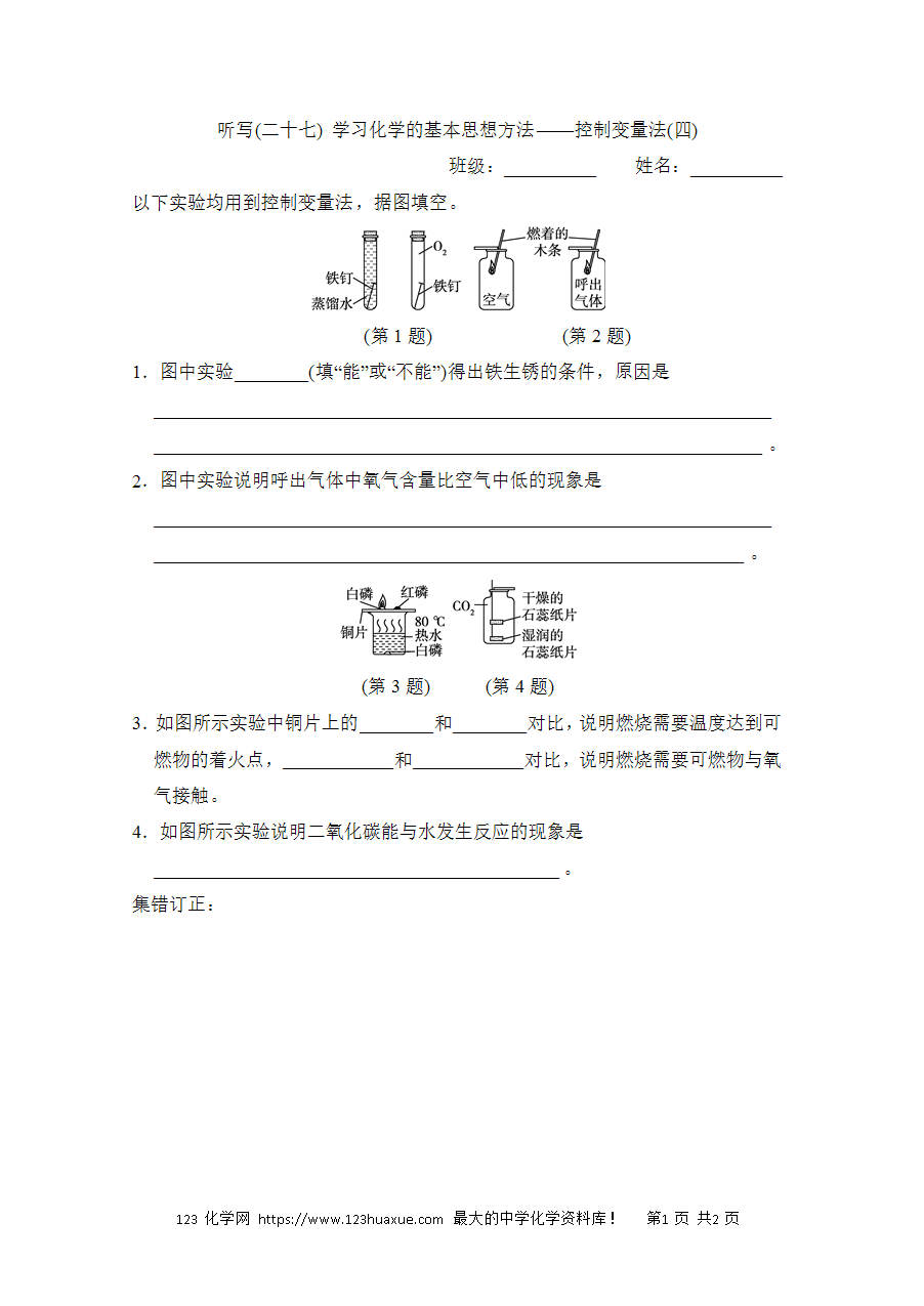 【默写练习】中考化学复习默写小纸条（听写小条本）(27)学习化学的基本思想方法——控制变量法(四)word版含答案-1