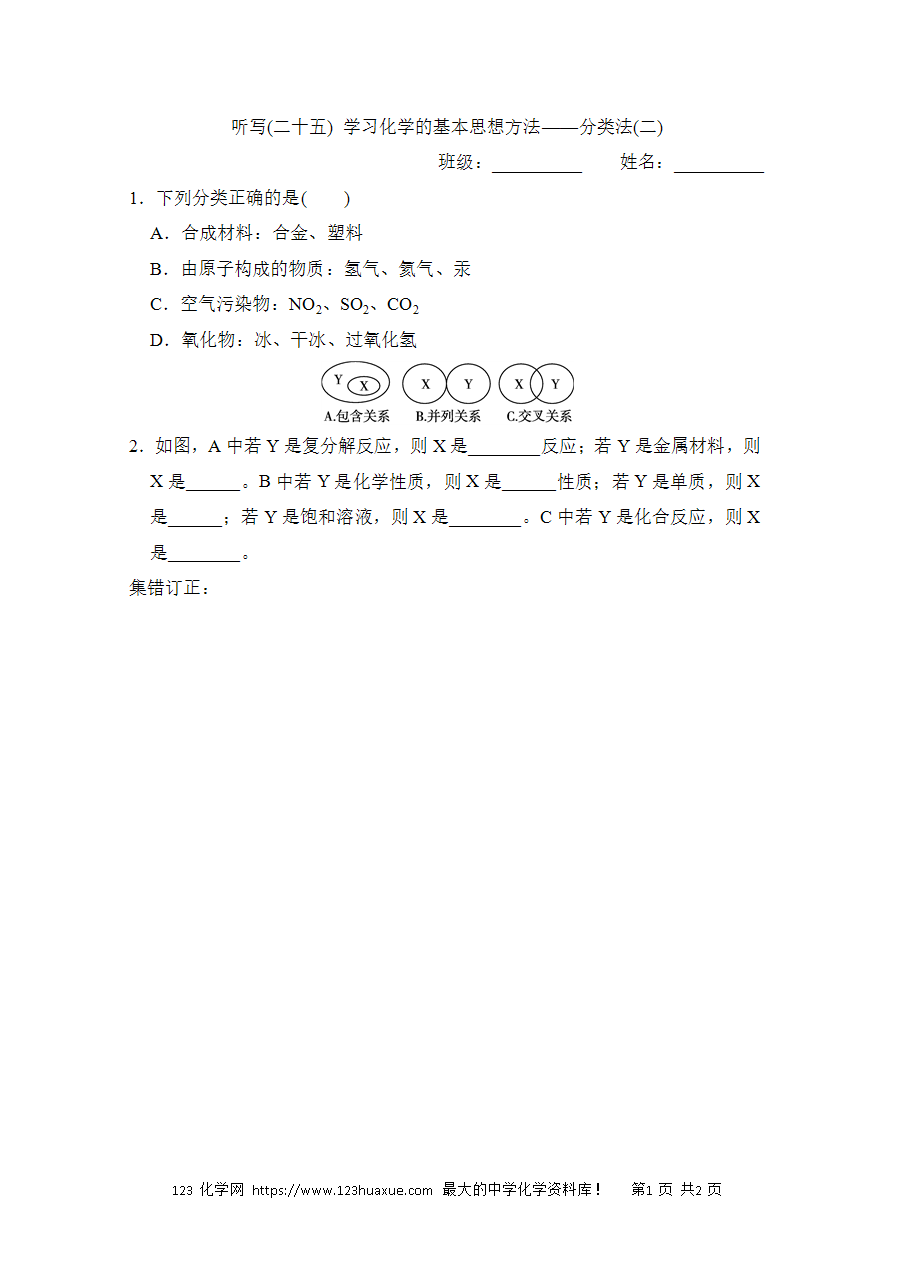 【默写练习】中考化学复习默写小纸条（听写小条本）(25)学习化学的基本思想方法——分类法(二)word版含答案-1