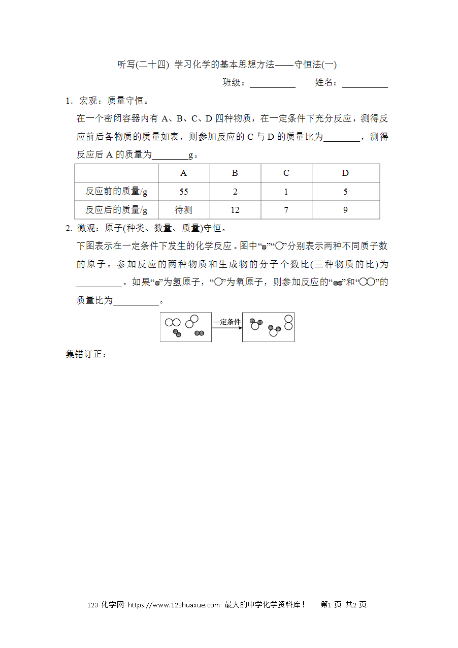 【默写练习】中考化学复习默写小纸条（听写小条本）(24)学习化学的基本思想方法——守恒法(一)word版含答案-1