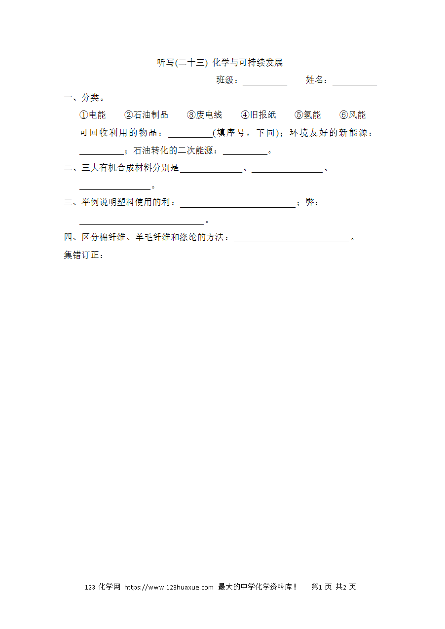 【默写练习】中考化学复习默写小纸条(听写小条本)(23)化学与可持续发展word版含答案-1 【默写练习】中考化学复习默写小纸条(听写小条本)(23)化学与可持续发展word版含答案-1