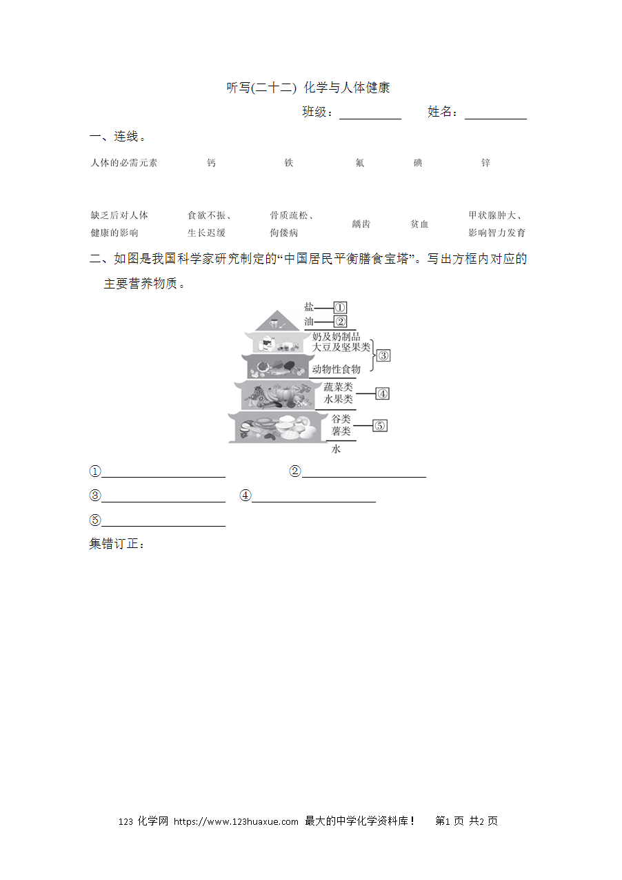 【默写练习】中考化学复习默写小纸条(听写小条本)(22)化学与人体健康word版含答案-1 【默写练习】中考化学复习默写小纸条(听写小条本)(22)化学与人体健康word版含答案-1