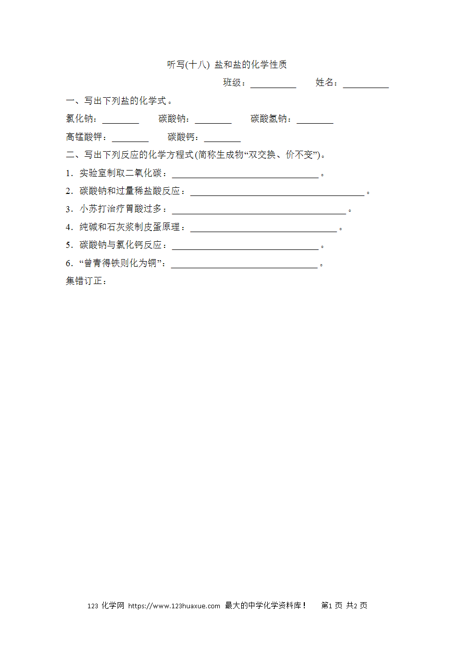 【默写练习】中考化学复习默写小纸条（听写小条本）(18)盐和盐的化学性质word版含答案-1