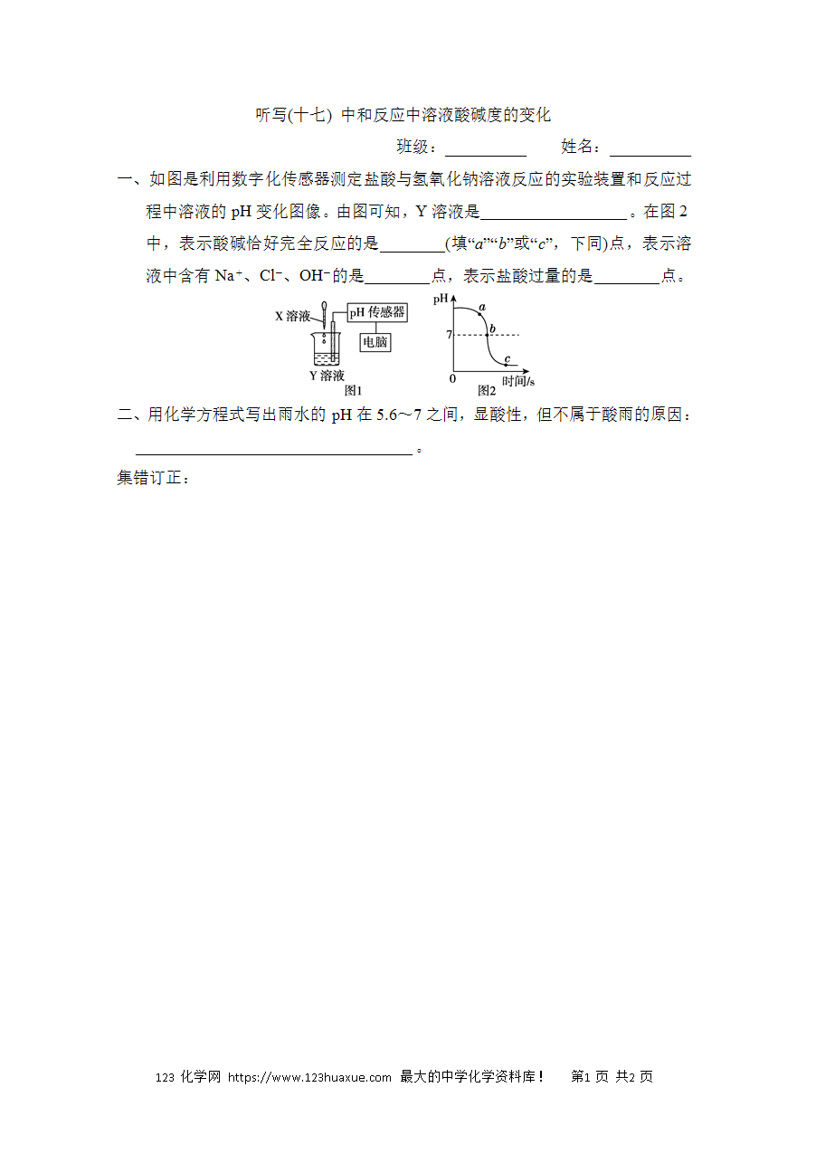【默写练习】中考化学复习默写小纸条（听写小条本）(17)中和反应中溶液酸碱度的变化word版含答案-1
