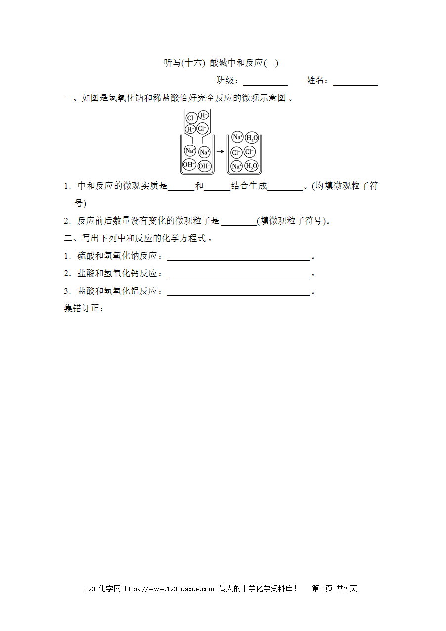 【默写练习】中考化学复习默写小纸条(听写小条本)(16)酸碱中和反应(二)word版含答案-1 【默写练习】中考化学复习默写小纸条(听写小条本)(16)酸碱中和反应(二)word版含答案-1