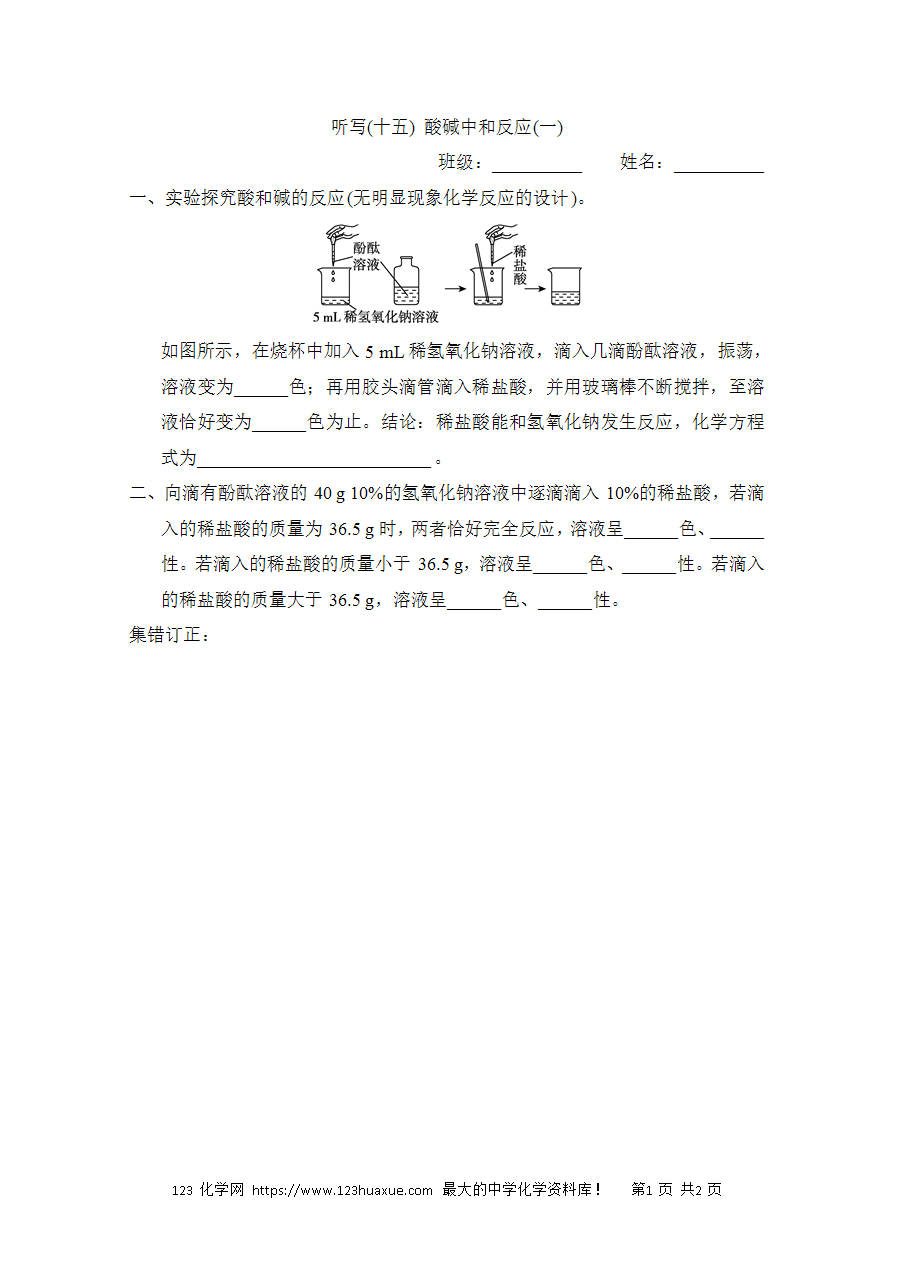 【默写练习】中考化学复习默写小纸条（听写小条本）(15)酸碱中和反应(一)word版含答案-1