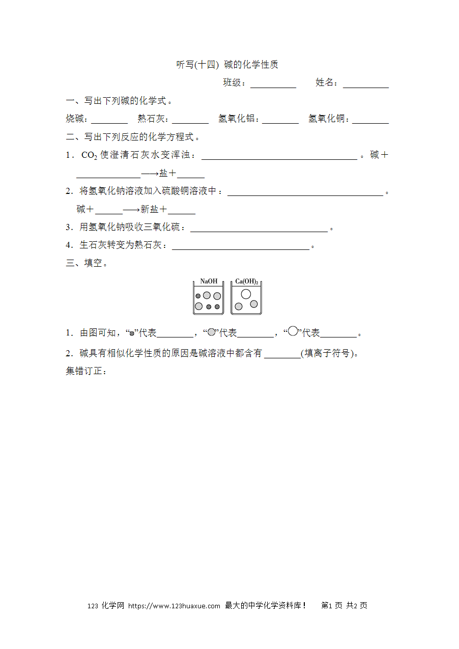 【默写练习】中考化学复习默写小纸条(听写小条本)(14)碱的化学性质word版含答案-1 【默写练习】中考化学复习默写小纸条(听写小条本)(14)碱的化学性质word版含答案-1