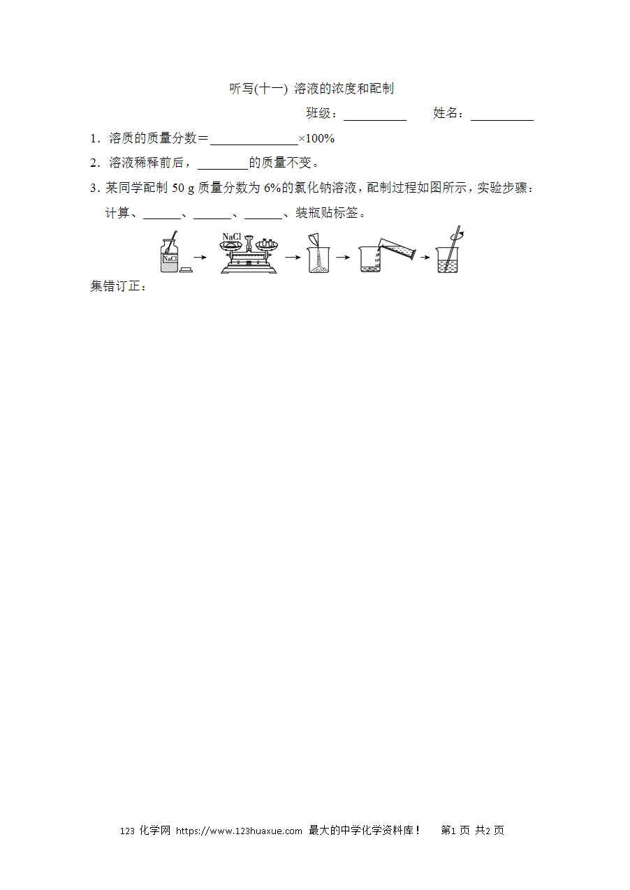 【默写练习】中考化学复习默写小纸条(听写小条本)(11)溶液的浓度和配制word版含答案-1 【默写练习】中考化学复习默写小纸条(听写小条本)(11)溶液的浓度和配制word版含答案-1