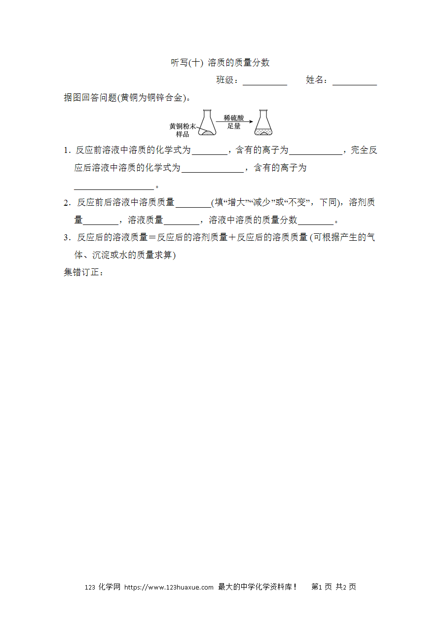 【默写练习】中考化学复习默写小纸条(听写小条本)(10)溶质的质量分数word版含答案-1 【默写练习】中考化学复习默写小纸条(听写小条本)(10)溶质的质量分数word版含答案-1