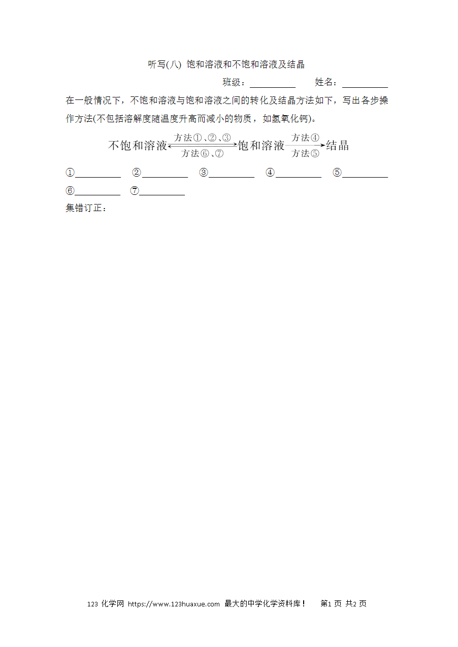 【默写练习】中考化学复习默写小纸条（听写小条本）(8)饱和溶液和不饱和溶液及结晶word版含答案-1