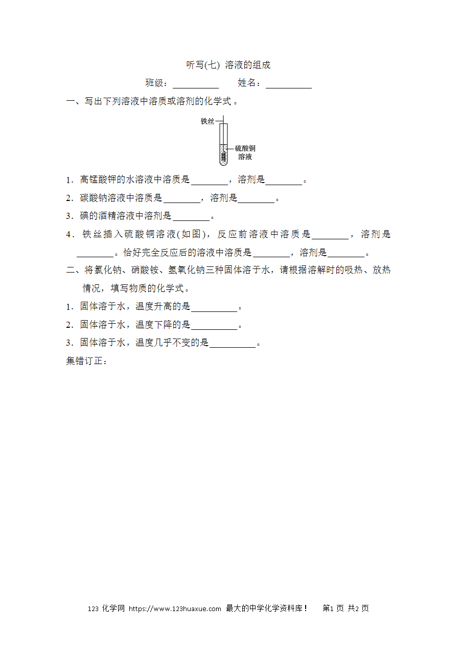 【默写练习】中考化学复习默写小纸条（听写小条本）(7)溶液的组成word版含答案-1