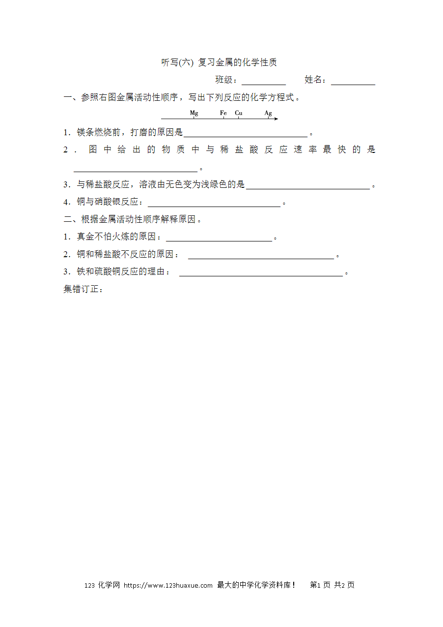 【默写练习】中考化学复习默写小纸条（听写小条本）(6)复习金属的化学性质word版含答案-1