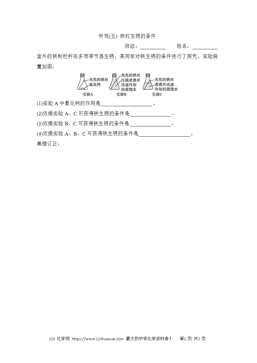 【默写练习】中考化学复习默写小纸条(听写小条本)(5)铁钉生锈的条件word版含答案-1 【默写练习】中考化学复习默写小纸条(听写小条本)(5)铁钉生锈的条件word版含答案-1