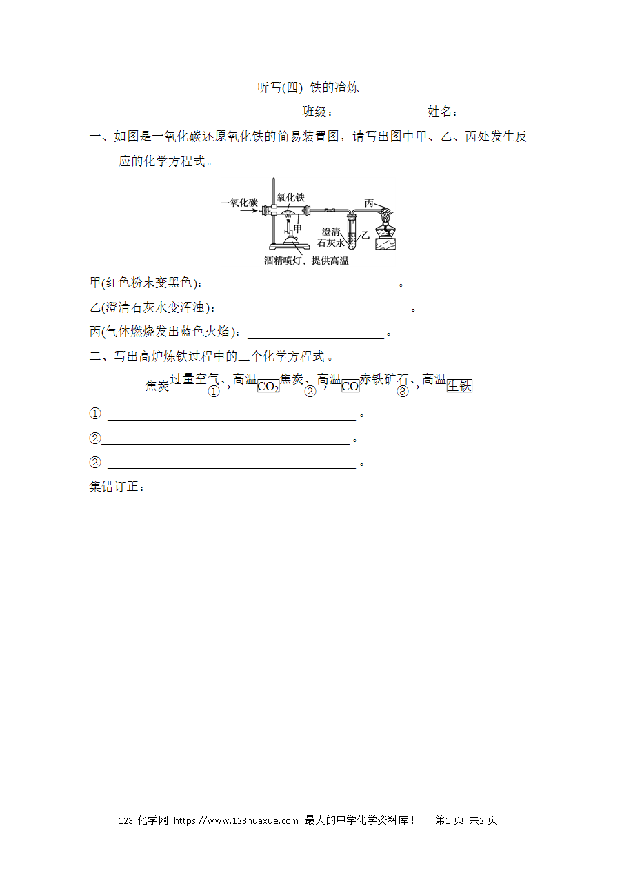 【默写练习】中考化学复习默写小纸条(听写小条本)(4)铁的冶炼word版含答案-1 【默写练习】中考化学复习默写小纸条(听写小条本)(4)铁的冶炼word版含答案-1