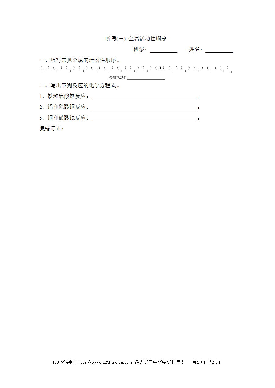 【默写练习】中考化学复习默写小纸条(听写小条本)(3)金属活动性顺序word版含答案-1 【默写练习】中考化学复习默写小纸条(听写小条本)(3)金属活动性顺序word版含答案-1
