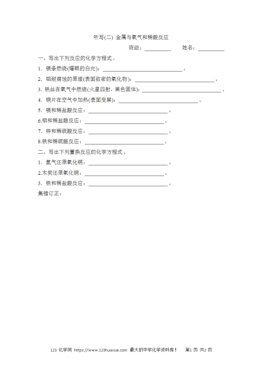 【默写练习】中考化学复习默写小纸条(听写小条本)(2)金属与氧气和稀酸反应word版含答案-1 【默写练习】中考化学复习默写小纸条(听写小条本)(2)金属与氧气和稀酸反应word版含答案-1