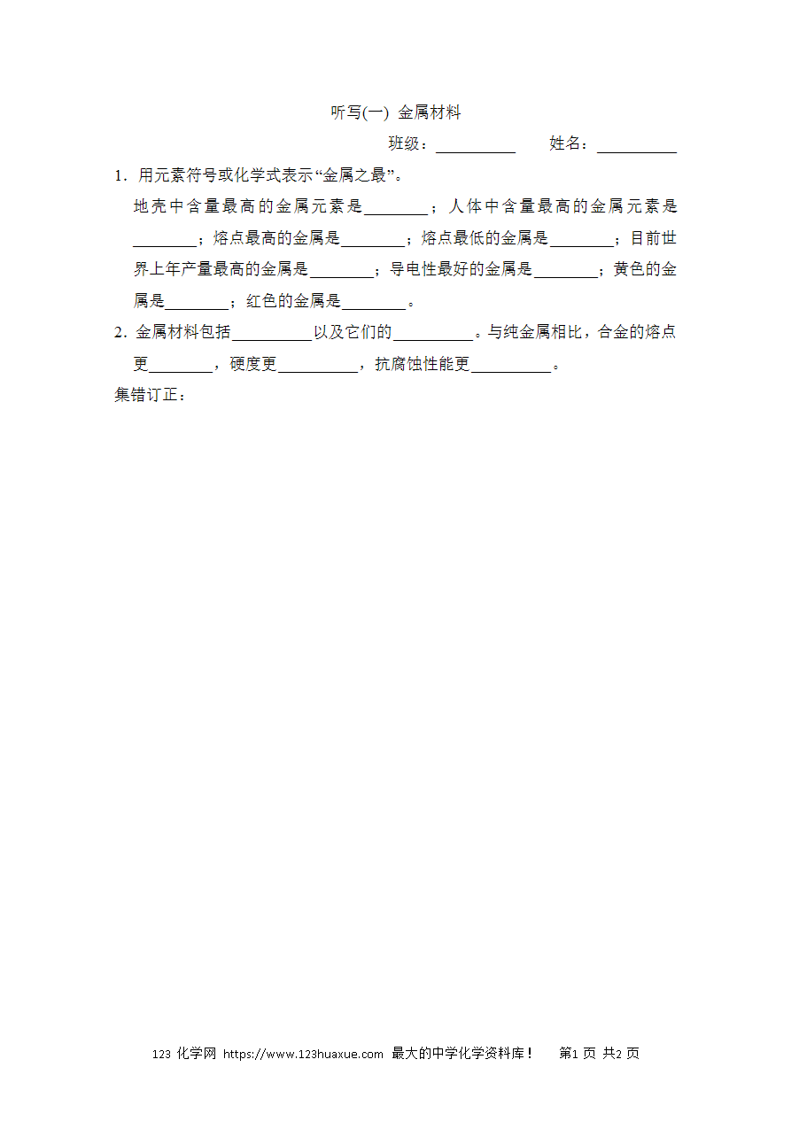 【默写练习】中考化学复习默写小纸条(听写小条本)(1)金属材料word版含答案-1 【默写练习】中考化学复习默写小纸条(听写小条本)(1)金属材料word版含答案-1
