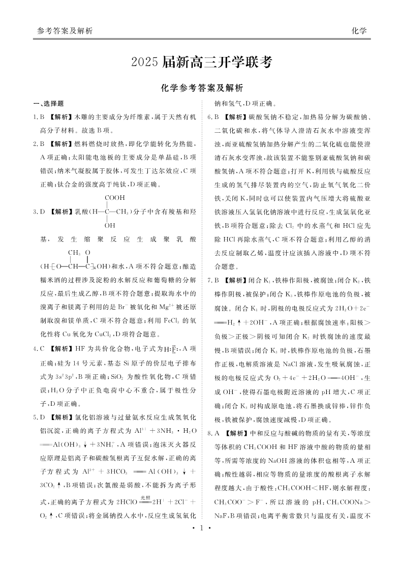 2025届新高三开学联考化学答案-1