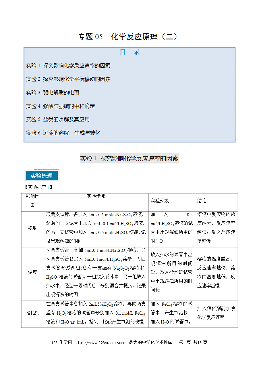 【精品学案】2025年高考化学教材重点实验复习清单专题05 化学反应原理(二)(教师版)-1