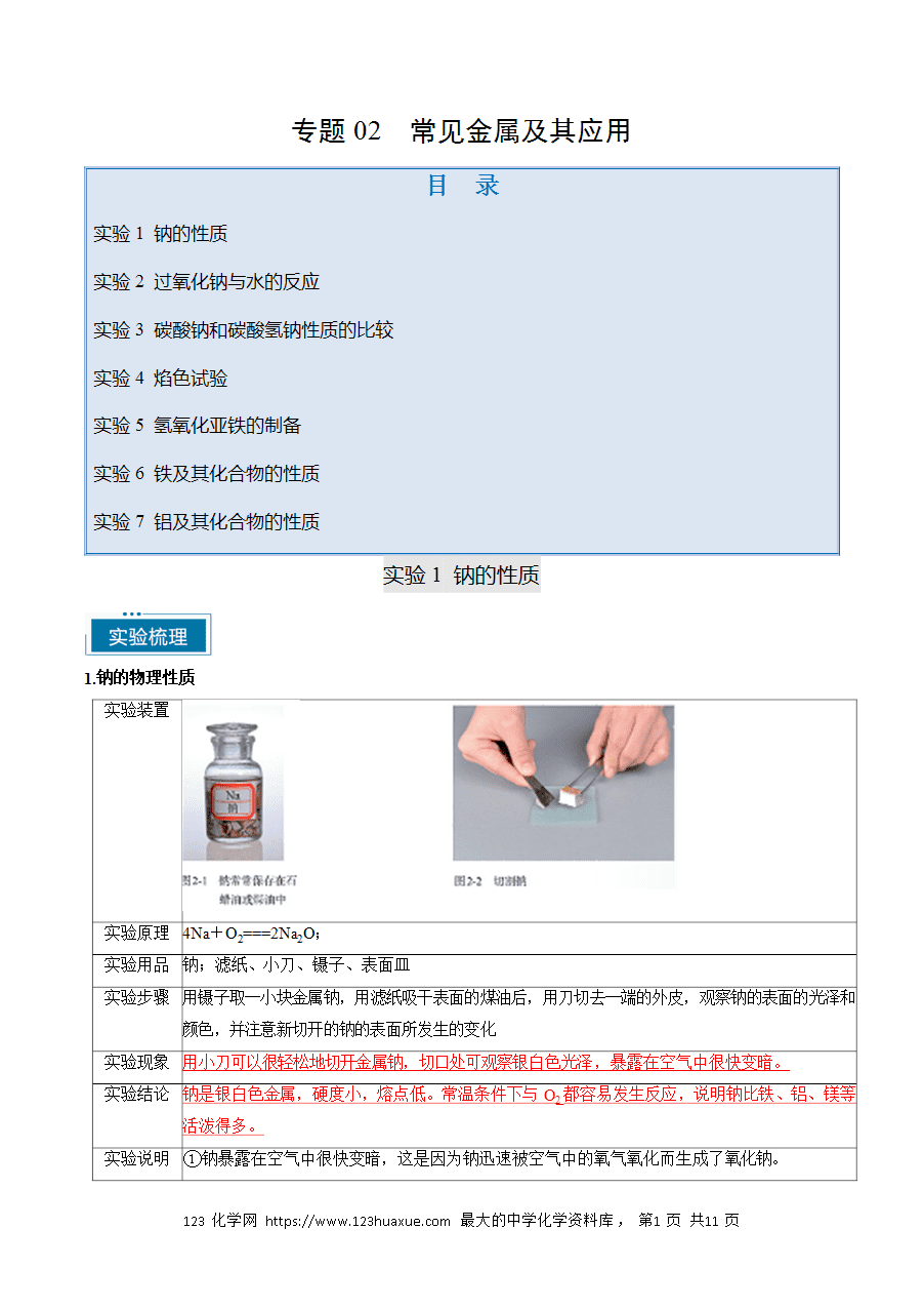 【精品学案】2025年高考化学教材重点实验复习清单专题02 常见金属及其应用(教师版)-1