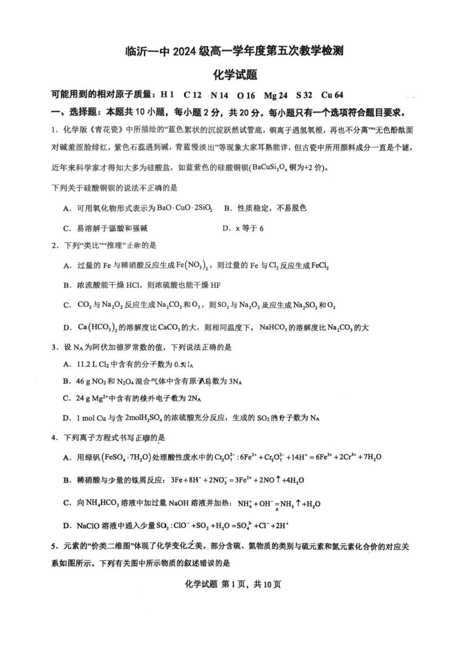 山东省临沂第一中学2024-2025学年高一下学期第3月五次教学检测试题 化学 PDF版含答案-1