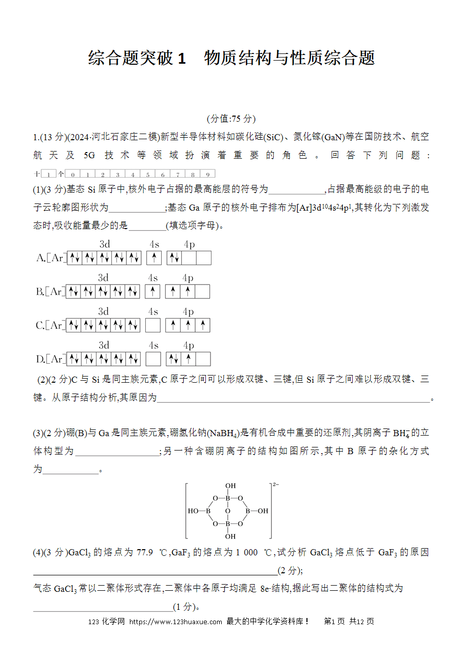 【考前强化】2025版高考化学创新设计二轮复习强化提分练习综合题突破1物质结构与性质综合题word版含答案解析-1