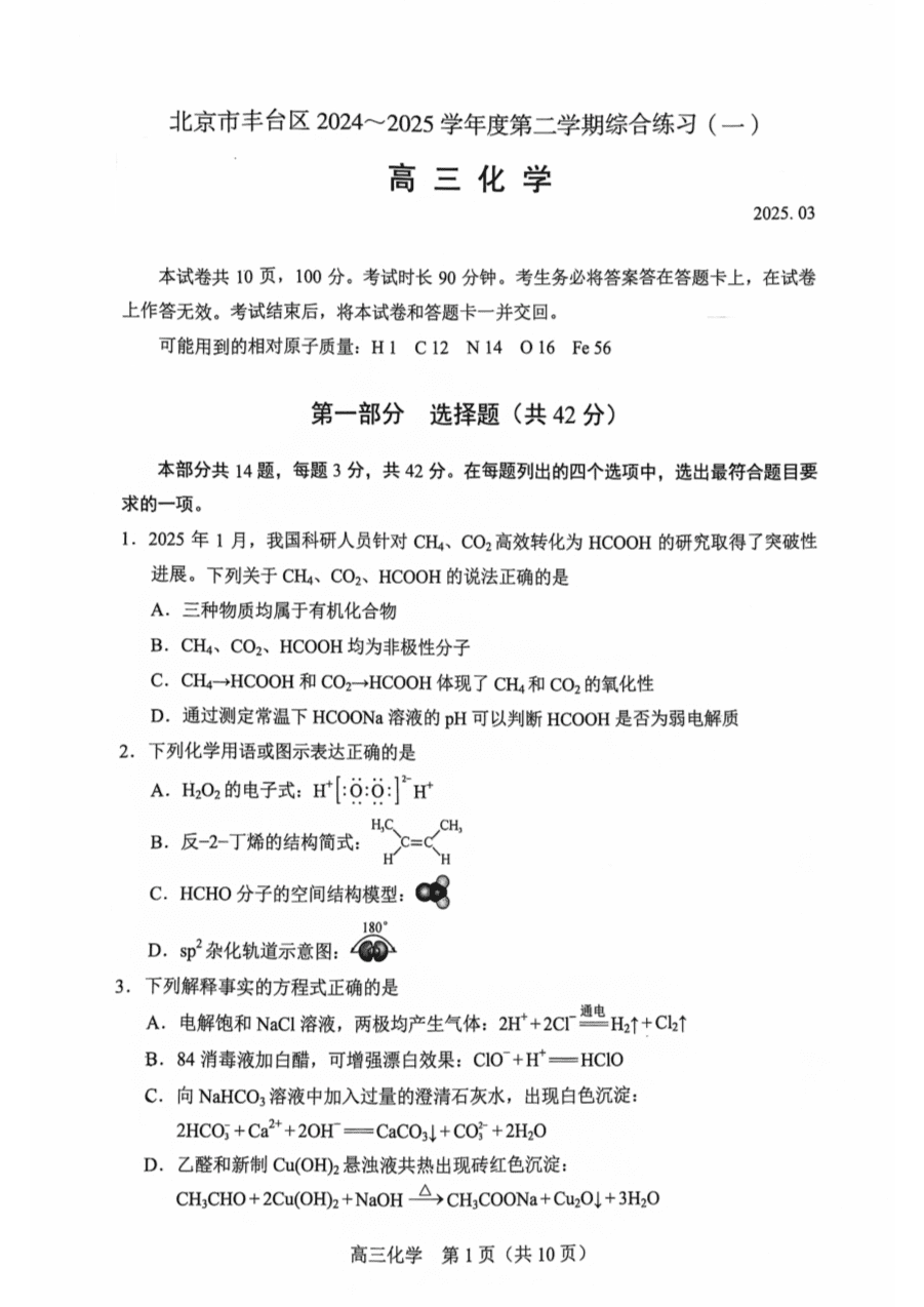 【北京卷】北京市丰台区2024-2025学年度高三第二学期综合练习(一)(丰台一模)(3