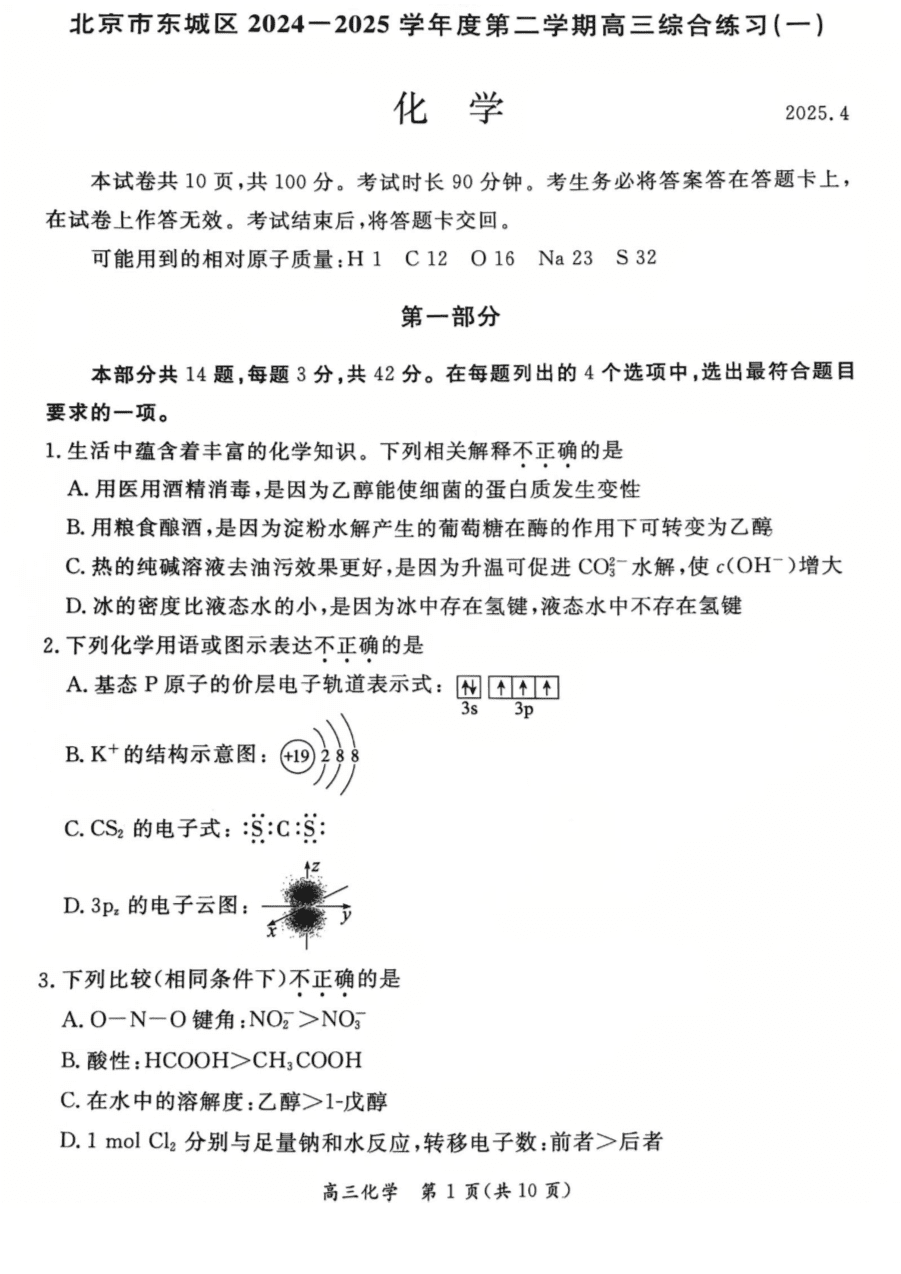 【北京卷】北京市东城区2024-2025学年度第二学期高三综合练习(一)(东城高三一模)(4