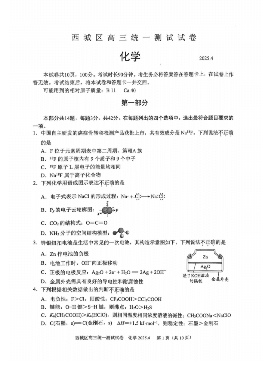 【北京卷】北京市2025年西城区2025届高三统一测试试卷(西城一模)(4