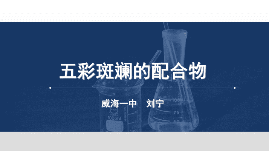 威海市 威海一中刘宁 配位键说播课课件-1