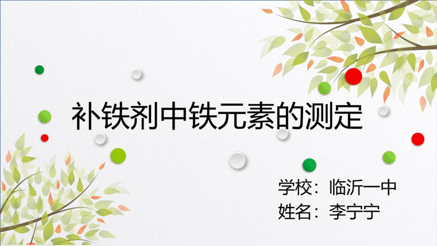 16-1-临沂-李宁宁 补铁剂-1