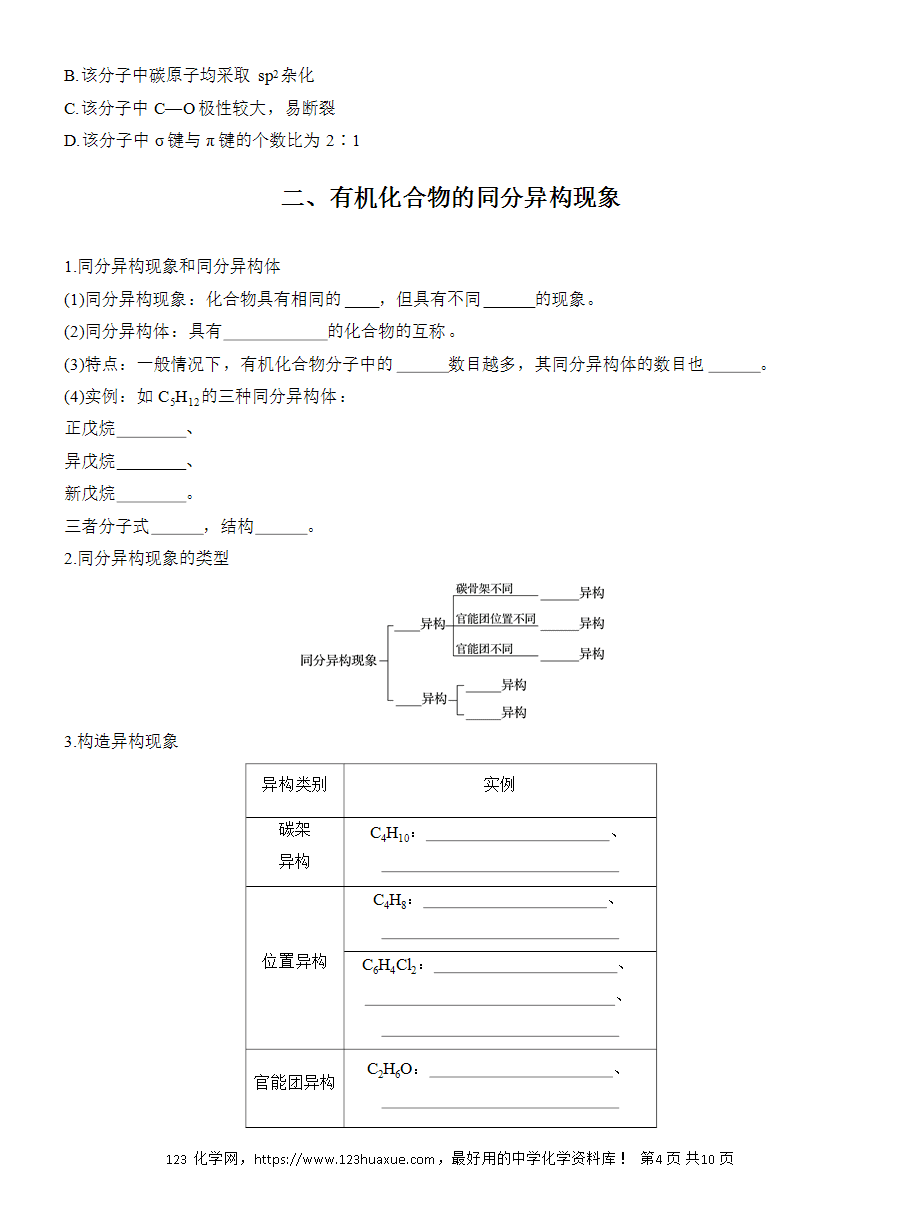 【导学案】2025高中化学选择性必修3《有机化学基础》第1章第1节第2课时 有机化合物中的共价键、同分异构现象及表示方法word版含答案-4