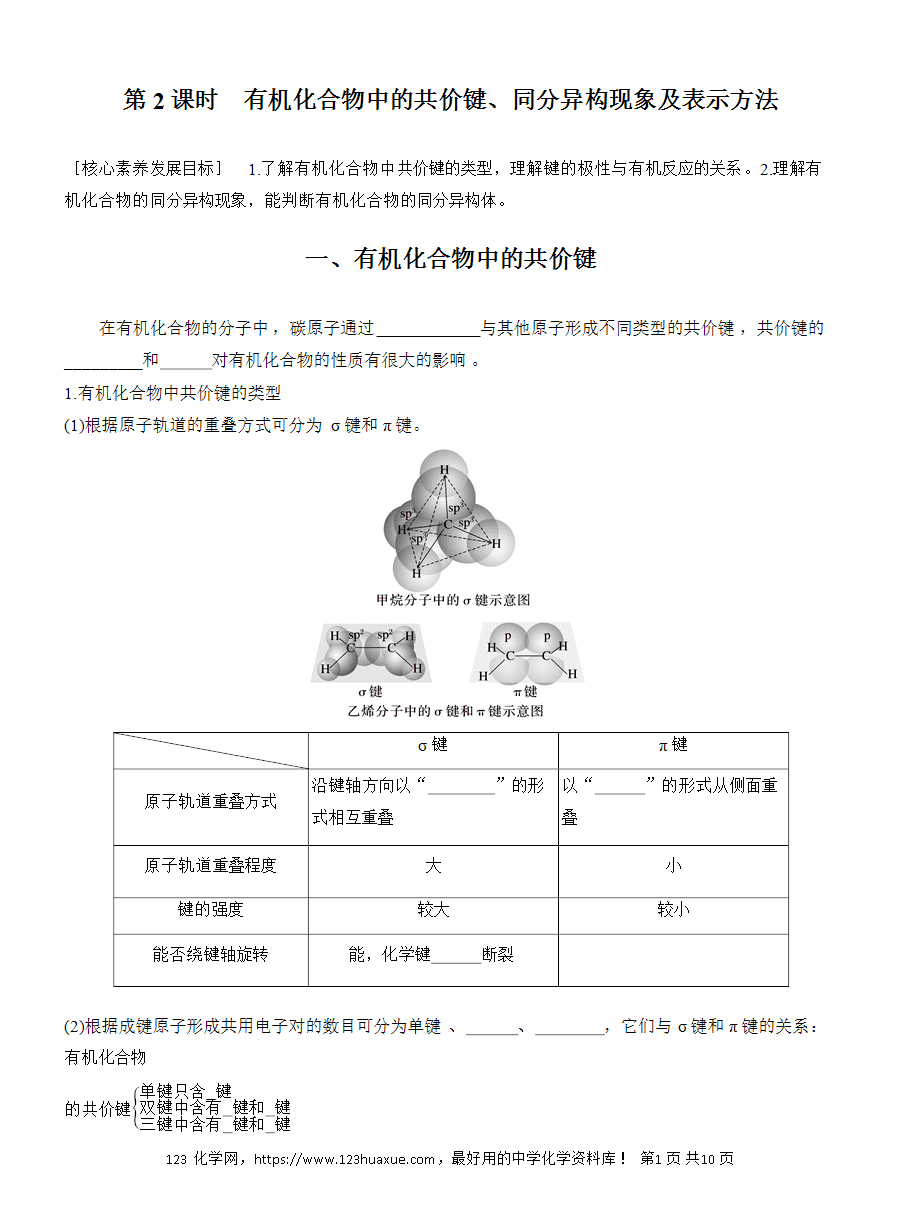 【导学案】2025高中化学选择性必修3《有机化学基础》第1章第1节第2课时 有机化合物中的共价键、同分异构现象及表示方法word版含答案-1