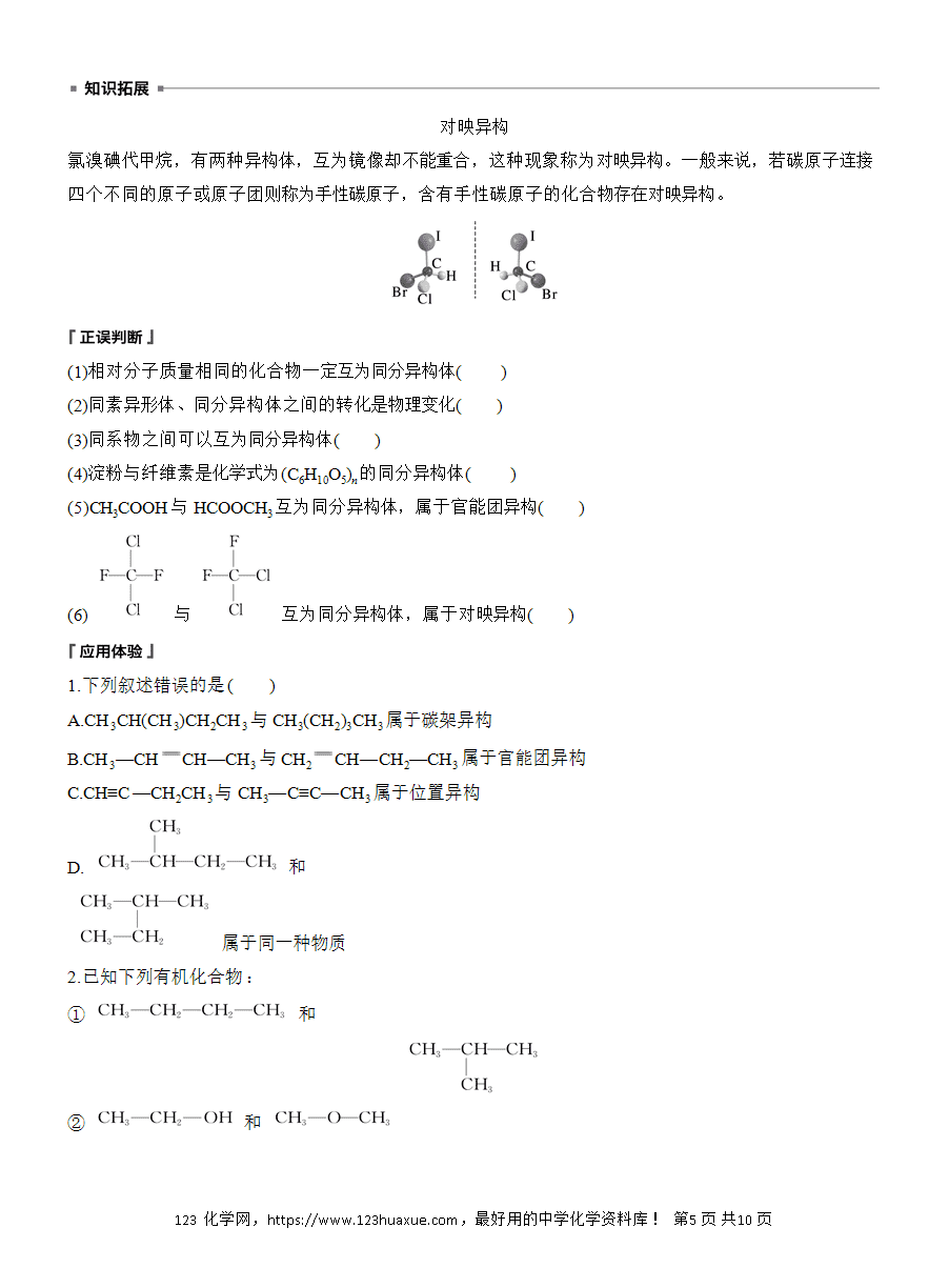 【导学案】2025高中化学选择性必修3《有机化学基础》第1章第1节第2课时 有机化合物中的共价键、同分异构现象及表示方法word版含答案-5