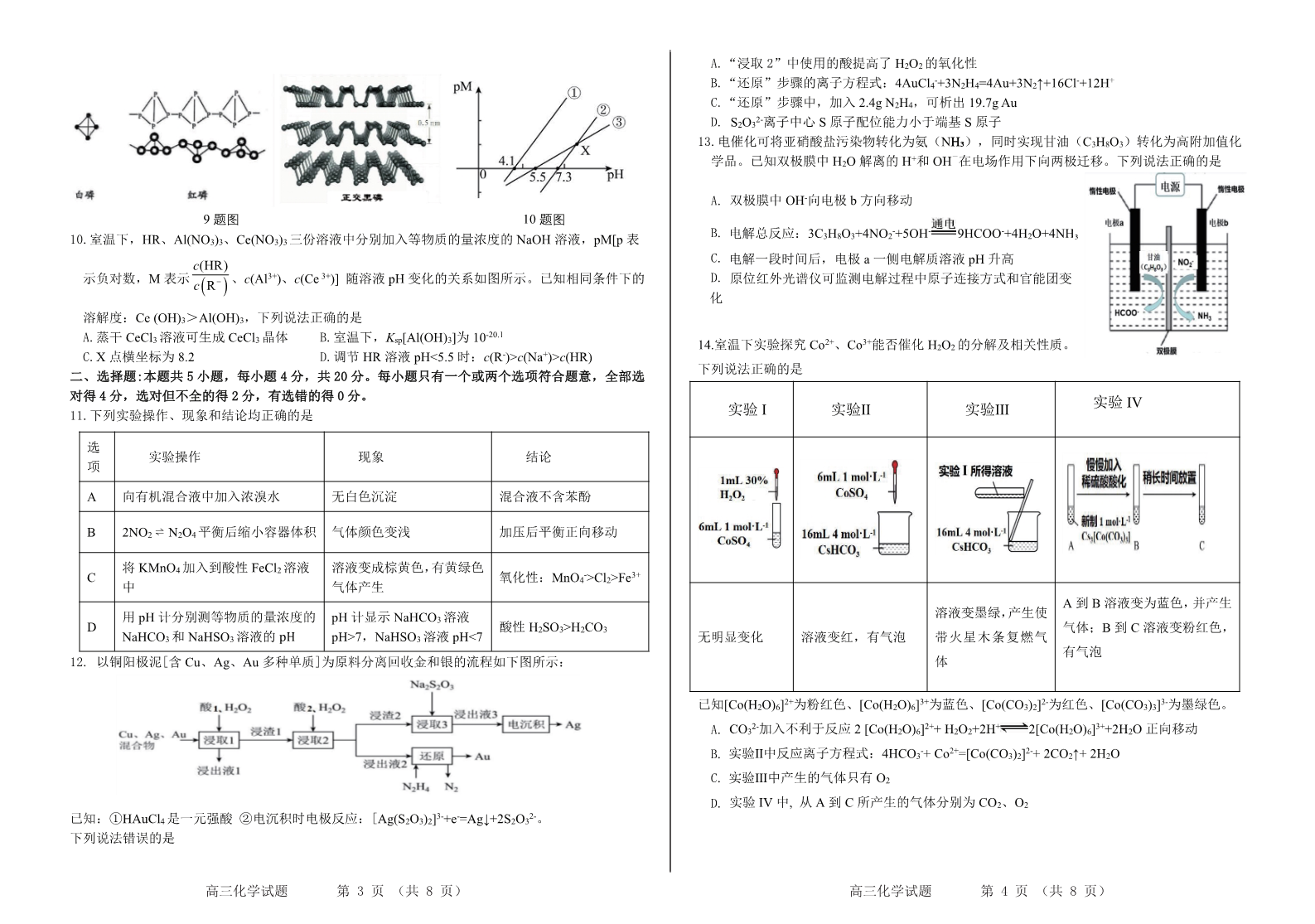 山东名校2025届高三4月校际联合检测化学试题及参考答案-2