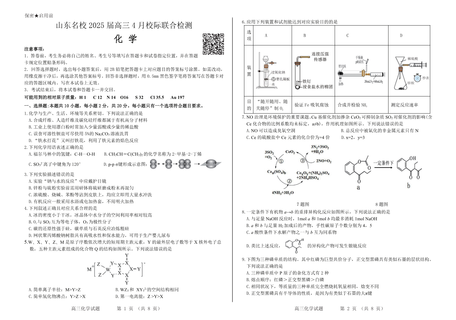 山东名校2025届高三4月校际联合检测化学试题及参考答案-1