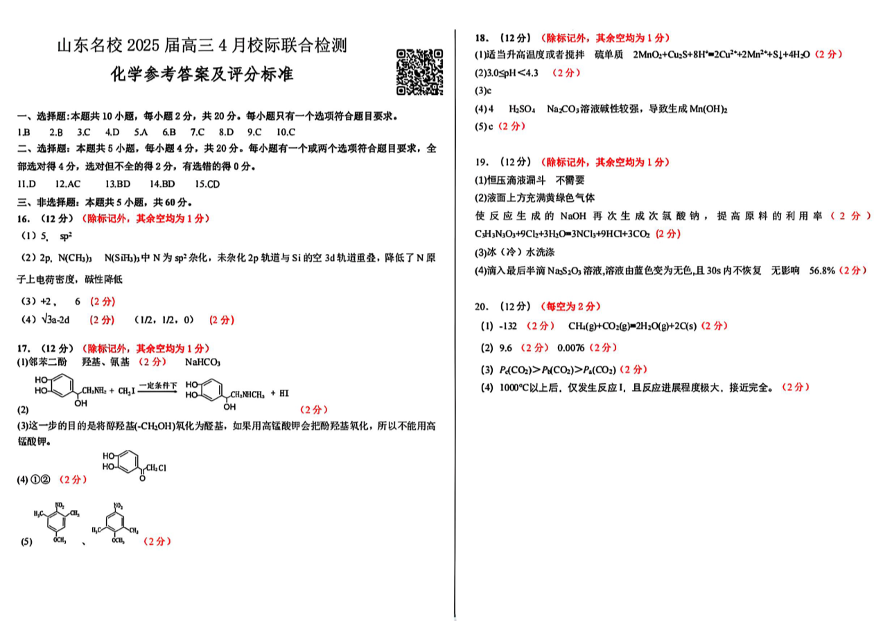 山东名校2025届高三4月校际联合检测化学试题及参考答案-5
