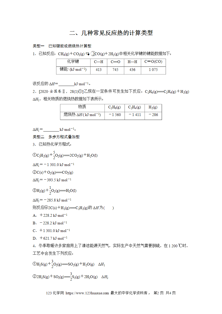 【学案】2025步步高学习笔记高中化学人教版选择性必修2《化学反应原理》第一章 第二节 第2课时反应热的计算word版含答案-2