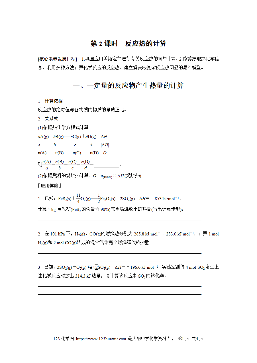 【学案】2025步步高学习笔记高中化学人教版选择性必修2《化学反应原理》第一章 第二节 第2课时反应热的计算word版含答案-1
