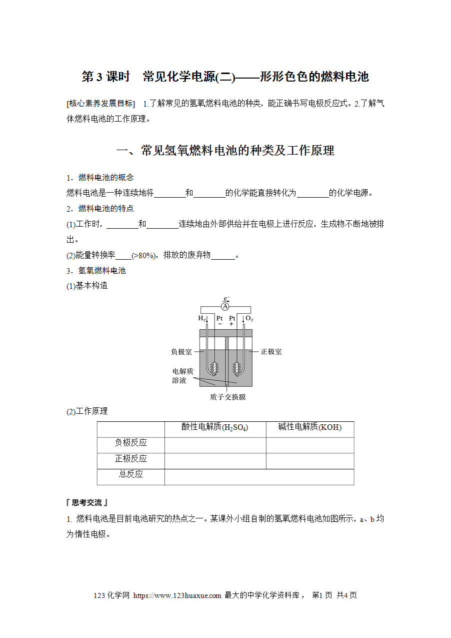 【学案】2025步步高学习笔记高中化学人教版选择性必修2《化学反应原理》第四章 第一节 第3课时常见化学电源(二)——形形色色的燃料电池word版含答案-1