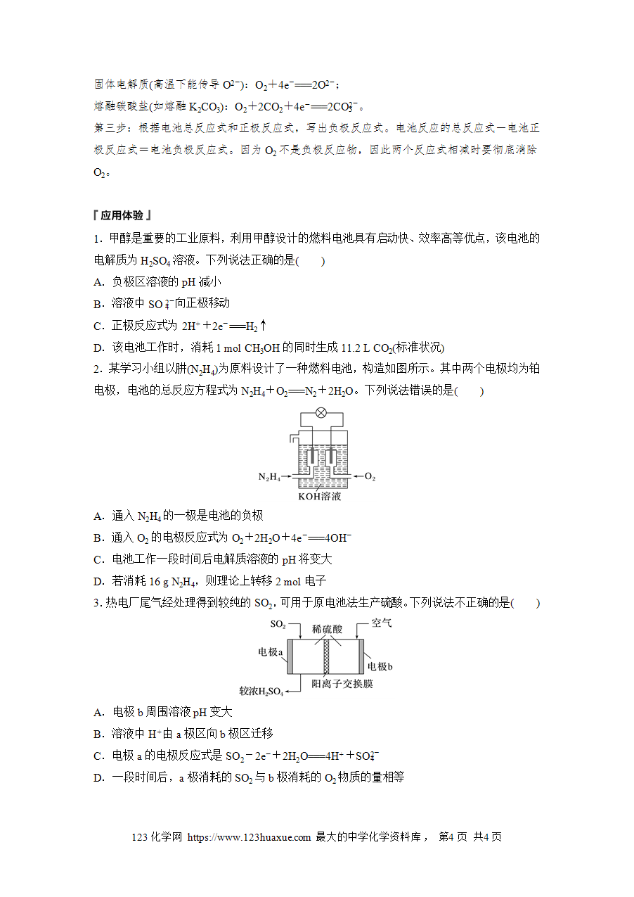 【学案】2025步步高学习笔记高中化学人教版选择性必修2《化学反应原理》第四章 第一节 第3课时常见化学电源(二)——形形色色的燃料电池word版含答案-4