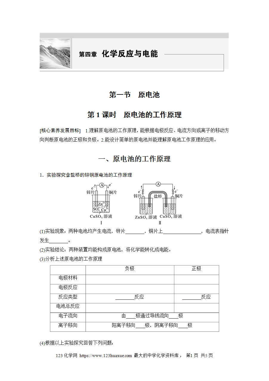 【学案】2025步步高学习笔记高中化学人教版选择性必修2《化学反应原理》第四章 第一节 第1课时原电池的工作原理word版含答案-1