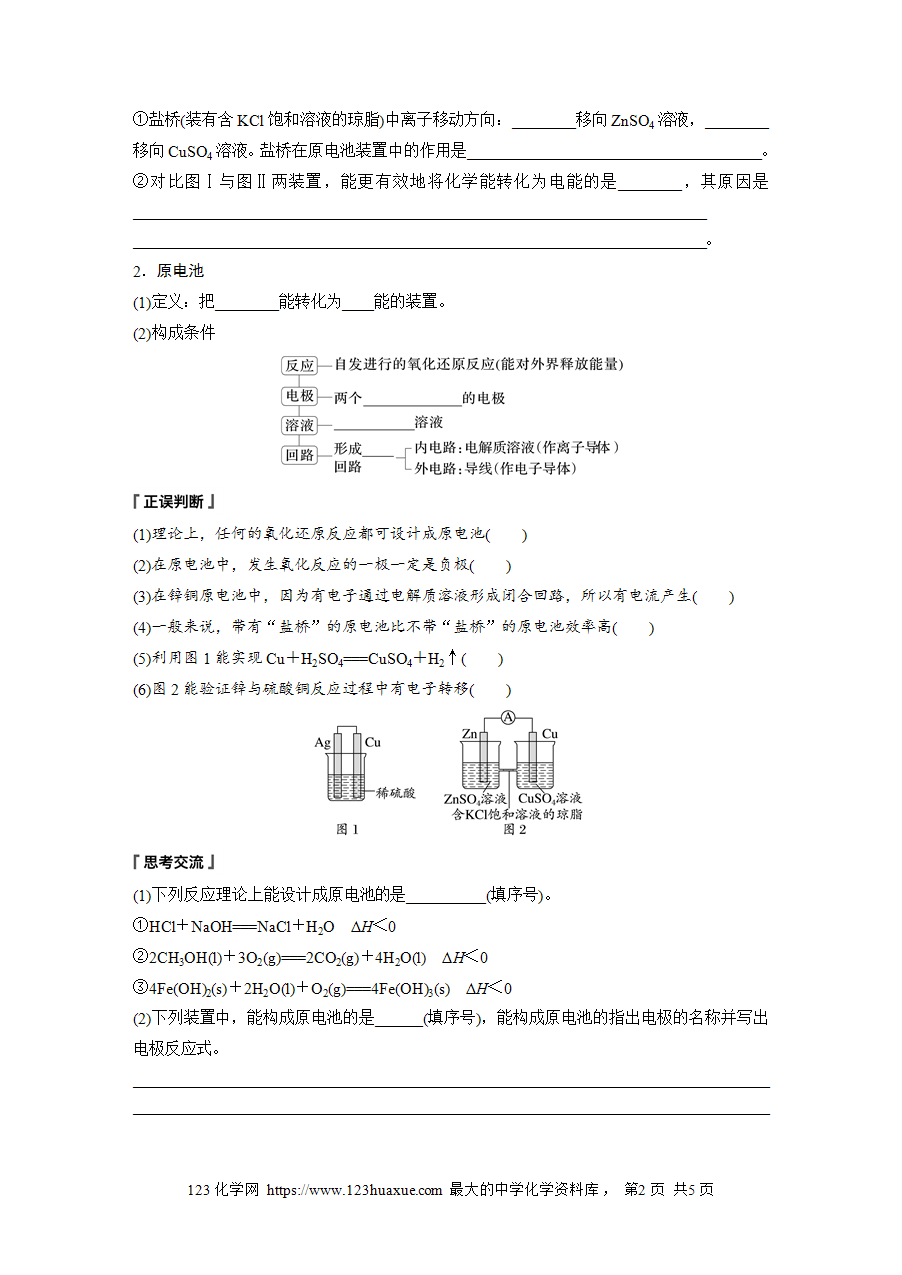 【学案】2025步步高学习笔记高中化学人教版选择性必修2《化学反应原理》第四章 第一节 第1课时原电池的工作原理word版含答案-2