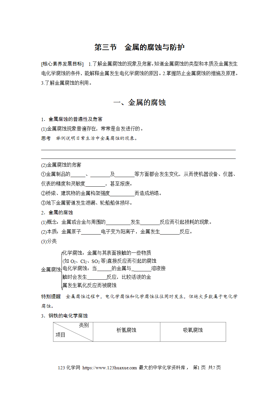 【学案】2025步步高学习笔记高中化学人教版选择性必修2《化学反应原理》第四章 第三节 金属的腐蚀与防护word版含答案-1