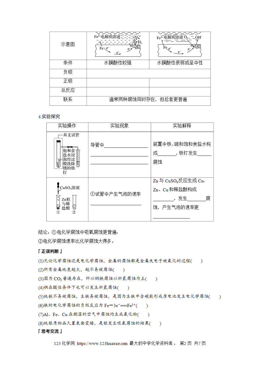 【学案】2025步步高学习笔记高中化学人教版选择性必修2《化学反应原理》第四章 第三节 金属的腐蚀与防护word版含答案-2